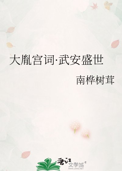 大胤宫词·武安盛世