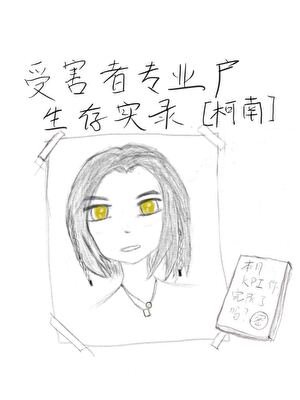 受害者专业户生存实录